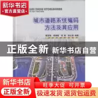 正版 城市道路系统编码方法及其应用 隋亚刚,李瑞敏,郭敏 中国
