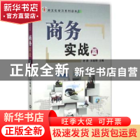 正版 跨文化学习系列读本:商务实战篇 老青,王晓明主编 世界知识