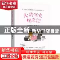 正版 大龄宅女相亲记 御手洗直子[著] 现代出版社 9787514359930