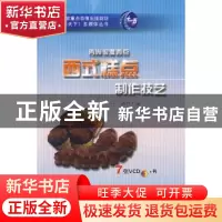 正版 秀尚浪漫西点:西式糕点制作技艺 王森 农村读物出版社 97875