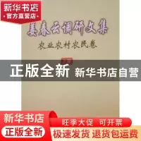 正版 姜春云调研文集:农业农村农民卷 姜春云[著] 新华出版社