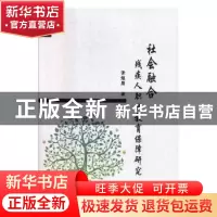 正版 社会融合:残疾人职业教育保障研究 张煜晨著 西安交通大学