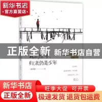 正版 此去经年,归来仍是少年 一抹寒烟著 北京理工大学出版社 97