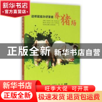 正版 这样就能办好家庭养猪场 席克奇[等]编著 科学技术文献出版