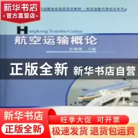 正版 航空运输概论 孙继湖主编 中国民航出版社 9787801109