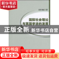 正版 国际社会理论与英国学派的发展 苗红妮 中国社会科学出版社