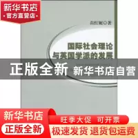 正版 国际社会理论与英国学派的发展 苗红妮 中国社会科学出版社