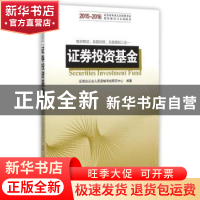 正版 证券投资基金 证券业从业人员资格考试研究中心编著 中国发