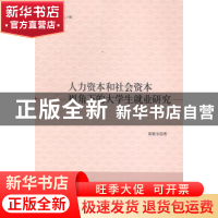 正版 人力资本和社会资本视角下的大学生就业研究 黄敬宝著 中国