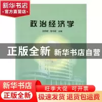 正版 政治经济学 孙凤翔,焦平顺 中国质检出版社 9787502624439