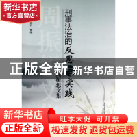 正版 刑事法治的反思与实践:周振想文集 周振想著 中国人民公安大