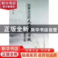 正版 刑事法治的反思与实践:周振想文集 周振想著 中国人民公安大