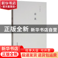 正版 诗说 吕刚 陕西师范大学出版总社有限公司 9787561392751 书