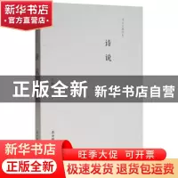 正版 诗说 吕刚 陕西师范大学出版总社有限公司 9787561392751 书