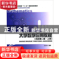 正版 大学数学应用教程:上册:本科 汤雅莉 北京大学出版社 978730