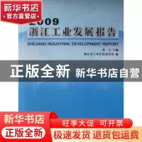 正版 2009浙江工业发展报告 郑一方主编 浙江工商大学出版社 9787