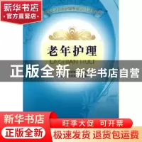 正版 老年护理 袁爱娣主编 中国科学技术出版社 9787504655516