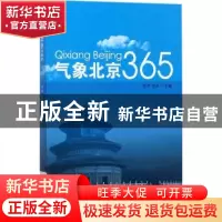 正版 气象北京365 李津,杜波主编 气象出版社 9787502965549 书
