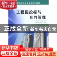 正版 工程招投标与合同管理 胡彩虹,高秀清主编 黄河水利出版社