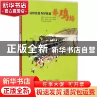 正版 这样就能办好家庭养鸡场 童海兵,王克华主编 科学技术文献