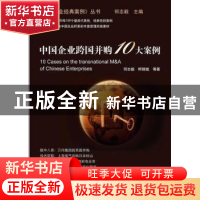 正版 中国企业跨国并购10大案例 何志毅 柯银斌 等 上海交通大学