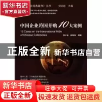 正版 中国企业跨国并购10大案例 何志毅 柯银斌 等 上海交通大学