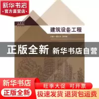 正版 建筑设备工程 夏正兵,张珂峰主编 东南大学出版社 97