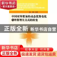 正版 中国对外贸易的动态优势变化与外贸增长方式的转变 张鸿 人