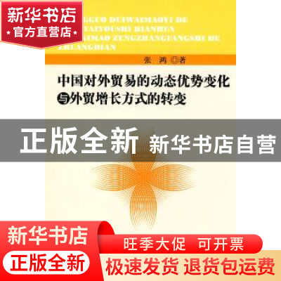 正版 中国对外贸易的动态优势变化与外贸增长方式的转变 张鸿 人