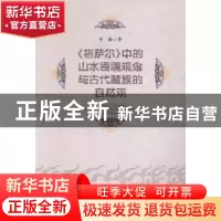 正版 《格萨尔》中的山水寄魂观念与古代藏族的自然观 丹曲 著 中