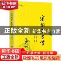 正版 宋词三百首 (清)朱孝臧选编 民主与建设出版社 978751391538