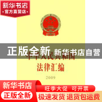正版 中华人民共和国法律汇编:2009 全国人民代表大会常务委员会