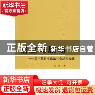 正版 密室与剧场:现当代日本政治社会结构变迁 金嬴著 人民出版社