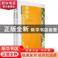 正版 青少年文学读本(中学生卷)(上下) 刘继明 中国文联出版社 97