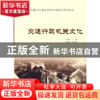 正版 交通行政机关文化 张荣祥主编 人民交通出版社 978711