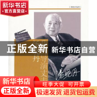 正版 我的导演丈夫汤晓丹 蓝为洁  上海文艺出版社 978753213682