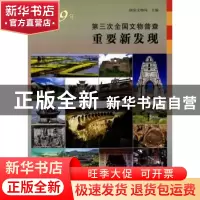 正版 2009年第三次全国文物普查重要新发现 国家文物局主编 科学