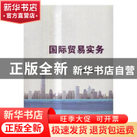 正版 国际贸易实务 闵海燕,韩涌主编 北京理工大学出版社 978756