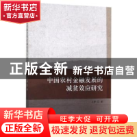 正版 中国农村金融发展的减贫效应研究 苏静著 经济科学出版社 97