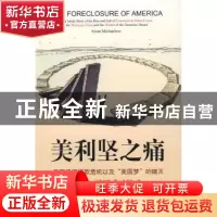 正版 美利坚之痛:美国抵押贷款危机以及“美国梦”的破灭 [美]亚
