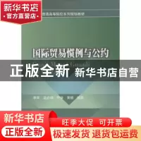 正版 国际贸易惯例与公约 李军[等]编著 西南财经大学出版社 9787