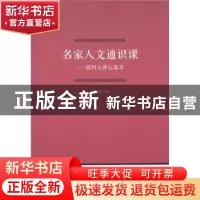 正版 名家人文通识课:闳约大讲坛集萃 李安源主编 商务印书馆 978
