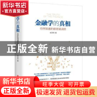 正版 金融学的真相:你所知道的都是错误的 赵文明 著 中国经济出