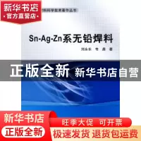正版 Sn-Ag-Zn系无铅焊料 刘永长,韦晨著 科学出版社 9787030265