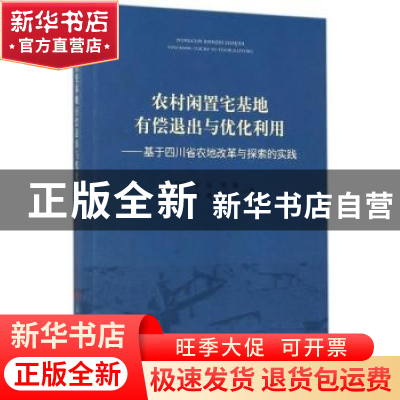 正版 农村闲置宅基地有偿退出与优化利用:基于四川省农地改革与