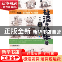 正版 扯淡并快乐着:人生可以这样品 王动著 中国经济出版社 97875