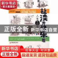 正版 扯淡并快乐着:人生可以这样品 王动著 中国经济出版社 97875