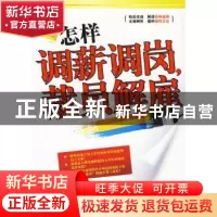 正版 怎样调薪调岗,裁员解雇 康瑞锋编著 企业管理出版社