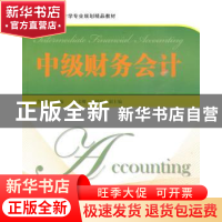正版 中级财务会计 李祖爱主编 上海财经大学出版社 9787564206