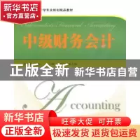 正版 中级财务会计 李祖爱主编 上海财经大学出版社 9787564206